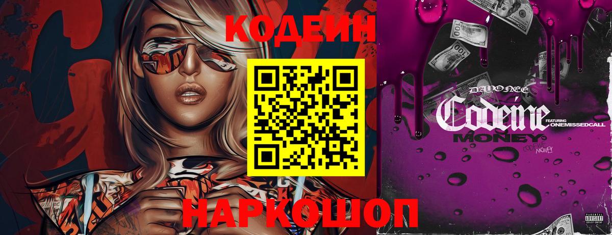 Кодеиновый сироп Lean Purple Drank  Вход с VPN  Сальск 