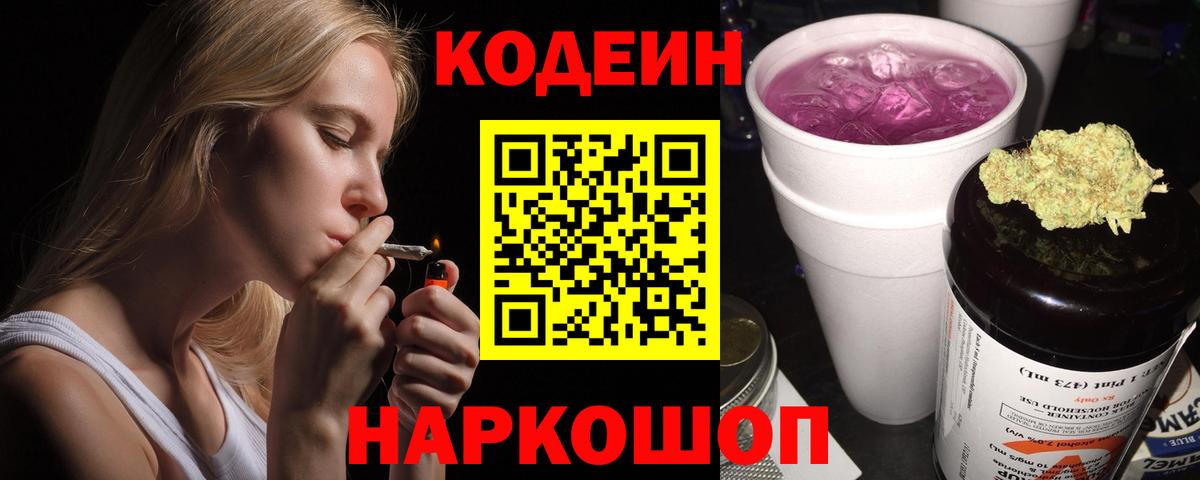Кодеин Purple Drank Сальск